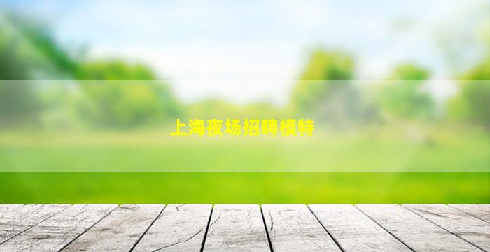普洱夜总会招聘
